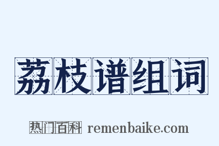 荔枝谱组词是什么意思的图片